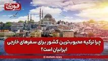 چرا ترکیه محبوب‌ترین کشور برای سفرهای خارجی ایرانیان است؟
