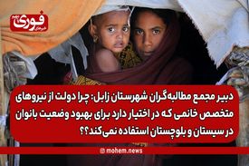 نائب دبیر مجمع مطالبه‌گران شهرستان زابل: چرا دولت از نیروهای متخصص خانمی که در اختیار دارد برای بهبود وضعیت بانوان در سیستان و بلوچستان استفاده نمی‌کند؟