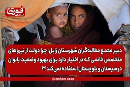 نائب دبیر مجمع مطالبه‌گران شهرستان زابل: چرا دولت از نیروهای متخصص خانمی که در اختیار دارد برای بهبود وضعیت بانوان در سیستان و بلوچستان استفاده نمی‌کند؟