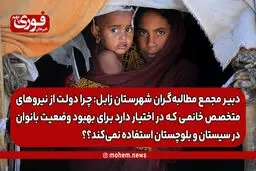 نائب دبیر مجمع مطالبه‌گران شهرستان زابل: چرا دولت از نیروهای متخصص خانمی که در اختیار دارد برای بهبود وضعیت بانوان در سیستان و بلوچستان استفاده نمی‌کند؟