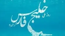 خلیج فارس، نگین آبی ایران در پهنه‌ی تاریخ