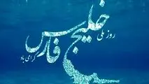 خلیج فارس، نگین آبی ایران در پهنه‌ی تاریخ