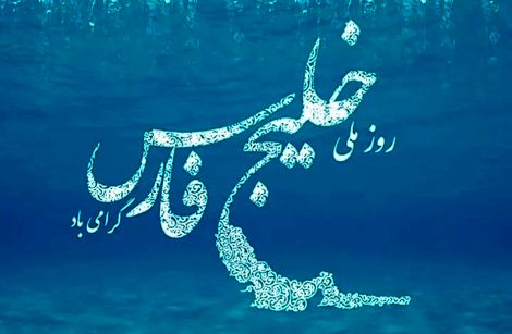 خلیج فارس، نگین آبی ایران در پهنه‌ی تاریخ