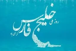 خلیج فارس، نگین آبی ایران در پهنه‌ی تاریخ