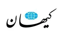 عصبانیت کیهان از انتصابات در دولت چهاردهم