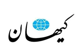 عصبانیت کیهان از انتصابات در دولت چهاردهم