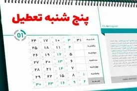 به جای جمعه‌ها و شنبه‌ها، پنج شنبه‌ها و جمعه‌ها تعطیل می‌شود