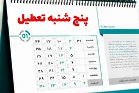 به جای جمعه‌ها و شنبه‌ها، پنج شنبه‌ها و جمعه‌ها تعطیل می‌شود