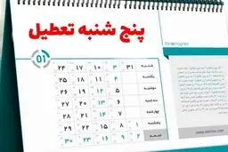به جای جمعه‌ها و شنبه‌ها، پنج شنبه‌ها و جمعه‌ها تعطیل می‌شود