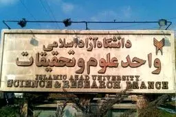 واکنش دانشگاه آزاد به اقدام منافی عفت یک دانشجوی علوم و تحقیقات