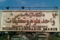 واکنش دانشگاه آزاد به اقدام منافی عفت یک دانشجوی علوم و تحقیقات