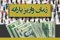 دوشنبه شب یارانه فروردین پرداخت می شود / چه کسانی یارانه شان قطع می شود؟