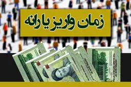 دوشنبه شب یارانه فروردین پرداخت می شود / چه کسانی یارانه شان قطع می شود؟
