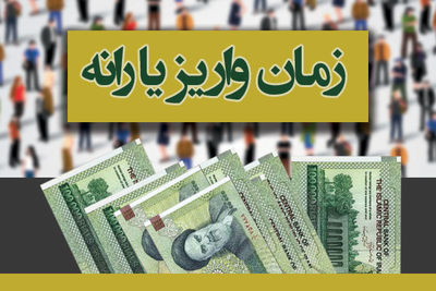 دوشنبه شب یارانه فروردین پرداخت می شود / چه کسانی یارانه شان قطع می شود؟