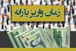 دوشنبه شب یارانه فروردین پرداخت می شود / چه کسانی یارانه شان قطع می شود؟