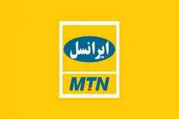 سواستفاده‌ی ایرانسل از پیام‌های اضطراری + توضیح