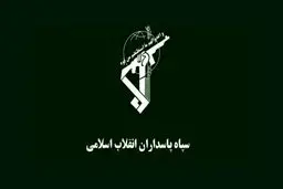 واکنش سپاه به تحریم آمریکا: درس‌های پشیمان کننده به دشمن خواهیم داد