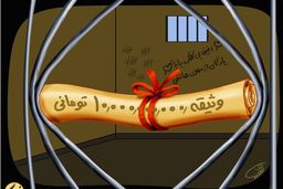 فهرست سنگین‌ترین وثیقه‌های ایران