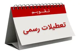 تعطیلیِ ۱۳ بدر حذف می‌شود!