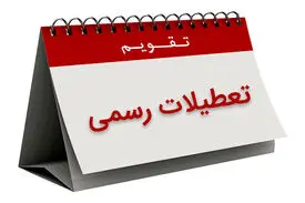 تعطیلیِ ۱۳ بدر حذف می‌شود!