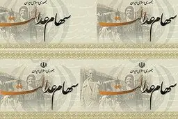 زمان واریز سود سهام عدالت اعلام شد