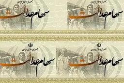زمان واریز سود سهام عدالت اعلام شد
