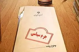 چرا مجرم سیاسی نداریم؟