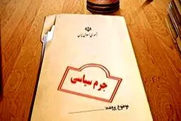 چرا مجرم سیاسی نداریم؟