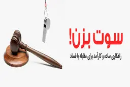 رسوا شدن یک دادستان حین گرفتن رشوه با شیوه سوت‌زنی + فیلم