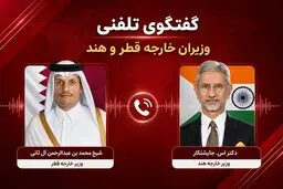  نخست‌وزیر قطر با وزیران خارجه ترکیه و فرانسه درباره تحولات منطقه گفت‌وگو کرد