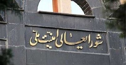 بیانیه مهم شورای عالی امنیت ملی خطاب به کشورهای عضو برجام