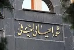 بیانیه مهم شورای عالی امنیت ملی خطاب به کشورهای عضو برجام