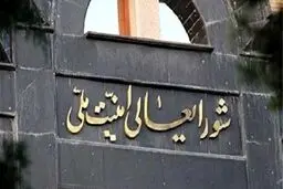 بیانیه مهم شورای عالی امنیت ملی خطاب به کشورهای عضو برجام