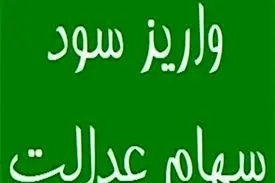 پرداخت سود سهام عدالت کارکنان دولت و بازنشستگان از فردا