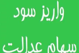 پرداخت سود سهام عدالت کارکنان دولت و بازنشستگان از فردا