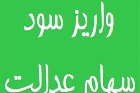پرداخت سود سهام عدالت کارکنان دولت و بازنشستگان از فردا