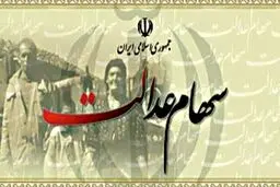 سازمان خصوصی سازی: ۵ میلیون مشمول سهام عدالت سود دریافت نکردند