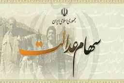 سود سهام عدالت “فوت‌شدگان” چه می‌شود؟
