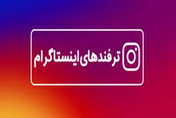 ترفند های اینستاگرام قابلیت‌هایی که کسی از آنها خبر ندارد!