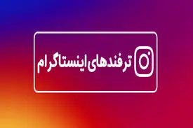 ترفند های اینستاگرام قابلیت‌هایی که کسی از آنها خبر ندارد!