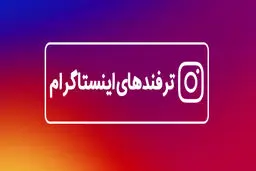 ترفند های اینستاگرام قابلیت‌هایی که کسی از آنها خبر ندارد!