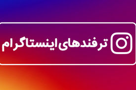 ترفند های اینستاگرام قابلیت‌هایی که کسی از آنها خبر ندارد!