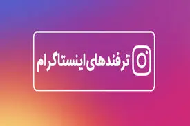 ترفند های اینستاگرام قابلیت‌هایی که کسی از آنها خبر ندارد!