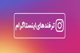 ترفند های اینستاگرام قابلیت‌هایی که کسی از آنها خبر ندارد!