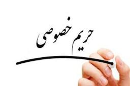 رسانه و حریم خصوصی افراد معروف