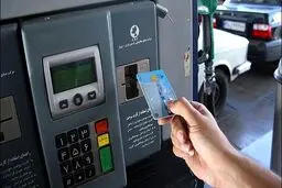 الزام استفاده از کارت سوخت شخصی از ۲۰ مرداد