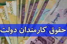 ۱۰ گروهی که مشمول مصوبه افزایش ۲۰درصدی حقوق کارمندان نمی‎شوند