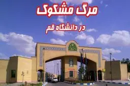 مرگ مشکوک یک دانشجوی دختر در دانشگاه قم