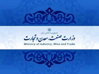 اعلام اولویت های مهم وزارت صنعت، معدن و تجارت در سال رونق تولید