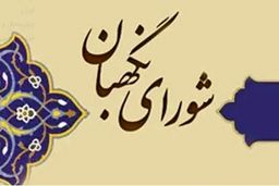 تغییرات مهم در شورای نگهبان در سال انتخابات مجلس